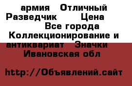 1.6) армия : Отличный Разведчик (1) › Цена ­ 3 900 - Все города Коллекционирование и антиквариат » Значки   . Ивановская обл.